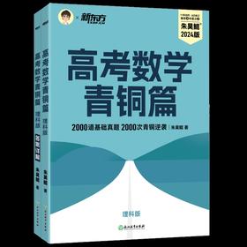 新东方 高考数学青铜篇(理科版)(全2册)