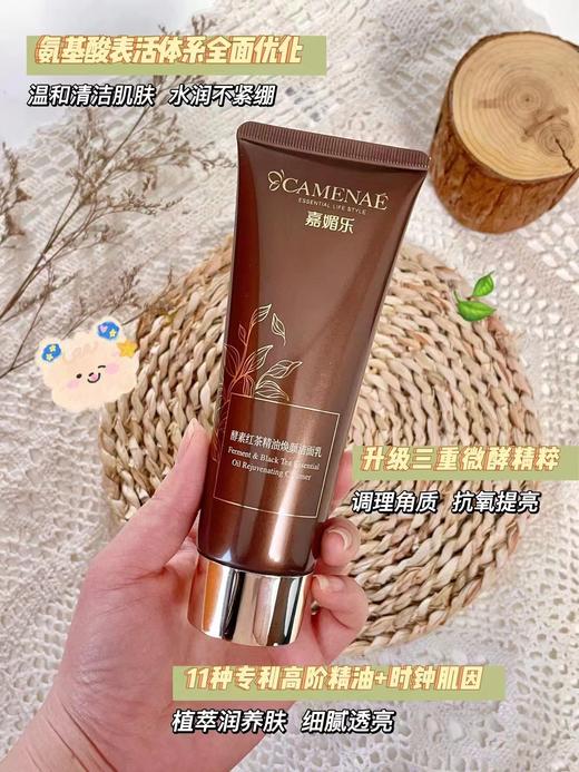 嘉媚乐酵素红茶精油焕颜洁面乳120克 商品图1