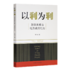 周飞舟《以利为利：财政关系与地方政府行为》 商品缩略图0