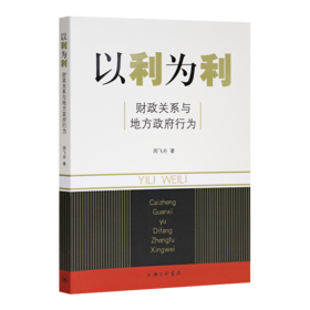 周飞舟《以利为利：财政关系与地方政府行为》