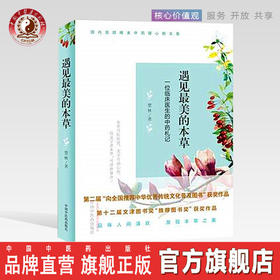 遇见最美的本草 一位临床医生的中药札记 楚林 著 中国中医药出版社 中医畅销书籍