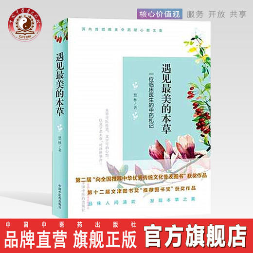 遇见最美的本草 一位临床医生的中药札记 楚林 著 中国中医药出版社 中医畅销书籍 商品图0