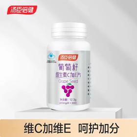 【618会员提前购】汤臣倍健葡萄籽维生素C加E胶囊 花青素抗氧化（410mg*30片/瓶）