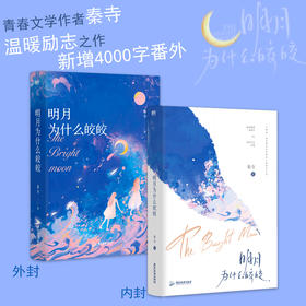 明月为什么皎皎  秦寺 著  磨铁图书