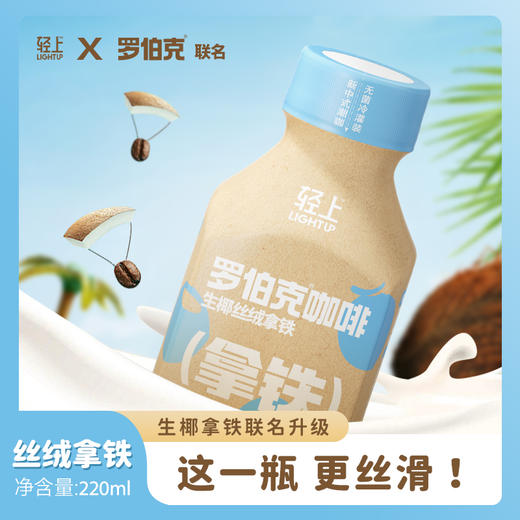 轻上罗伯克丝绒拿铁阿拉比卡咖啡豆220ml 商品图3