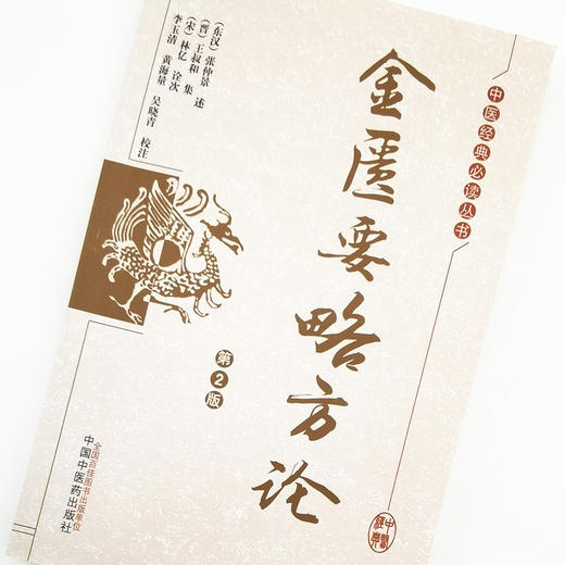 正版 现货【出版社直销】金匮要略方论（第2版）中医经典必读丛书 (东汉) 张仲景述 (晋) 王叔和集 著 中国中医药出版社 商品图3