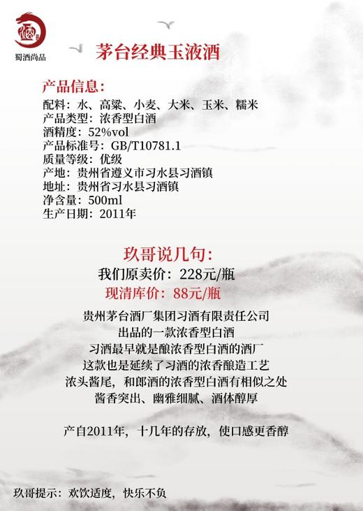 贵州茅台集团 经典玉液陈酿上品52度纯粮酒 500mL/瓶 商品图2