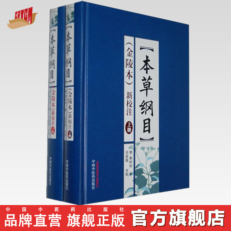 本草纲目(金陵本)新校注(上下册) 李时珍著 本草纲目全集李时珍