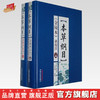 本草纲目(金陵本)新校注(上下册) 李时珍著 本草纲目全集李时珍 商品缩略图0
