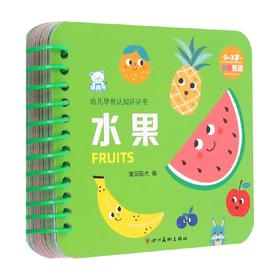 幼儿早教认知环环书 水果 海润阳光 著 幼儿启蒙