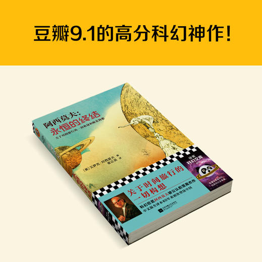 读客永恒的终结（新版！关于时间旅行的一切构想！阿西莫夫的至高杰作） 商品图3