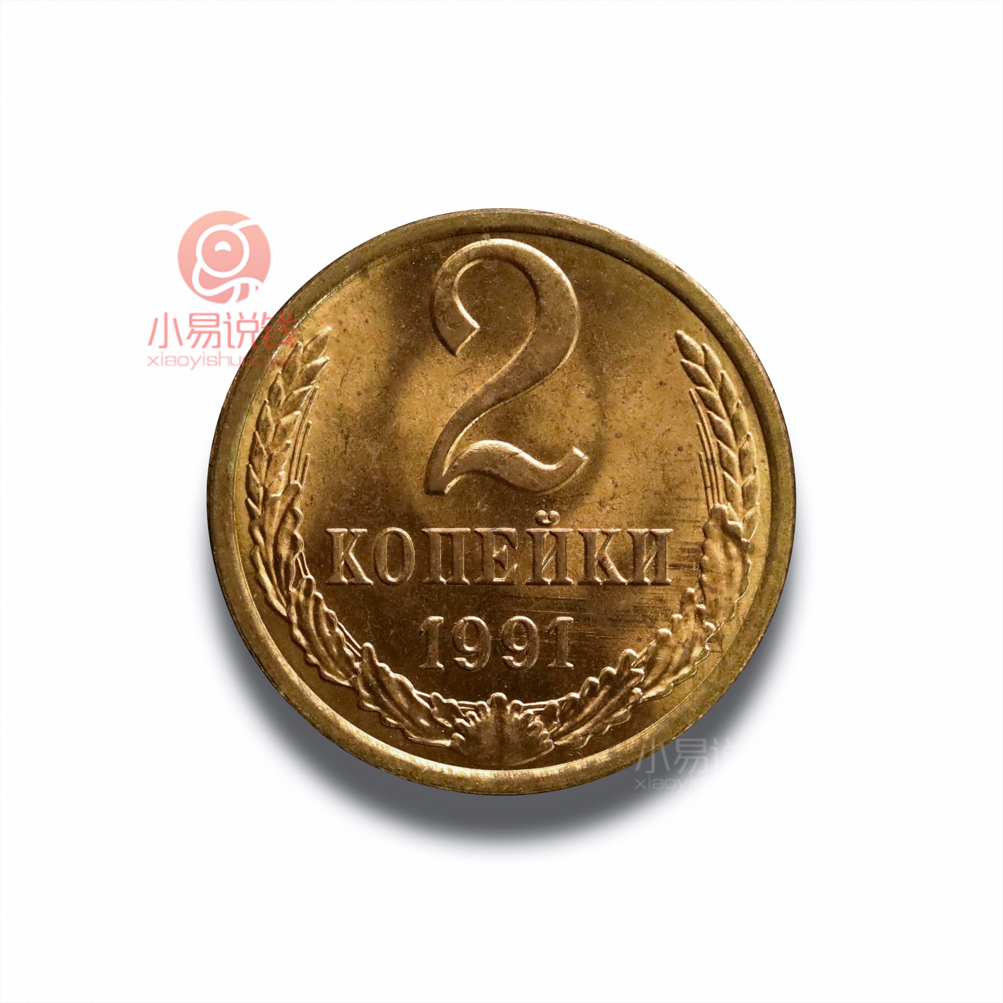 【前50名买一送一】1991年苏联2戈比硬币