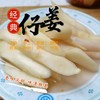 炎炎夏日解腻神器【脆吉吉】手工仔仔姜 现做现发 脆嫩酸甜 只取芽芽最尖尖 商品缩略图0