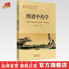 现货【出版社直销】图谱中药学（彩图）奚胜艳 王彦晖 编 全国中医药高等院校规划教材 厦门大学本科教材 中药学 中国中医药出版社 商品缩略图0