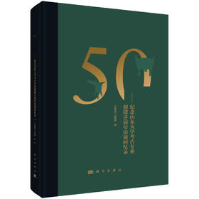 温故集：纪念山东大学考古专业创建50周年访谈回忆录