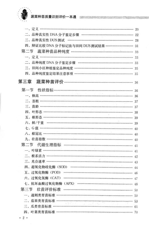 蔬菜种苗质量识别评价一本通【中国农业出版社官方正版】 商品图3