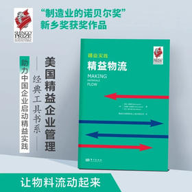 精益实践：精益物流 【经典精益工具书】