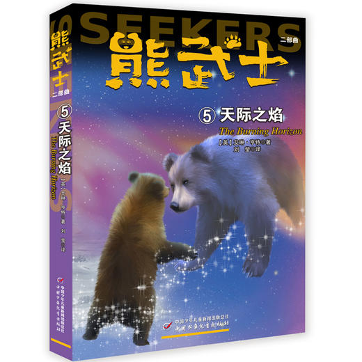 熊武士 二部曲 （全六册） 艾琳·亨特缔造了一个充满美感的世界。这个世界里交织着残酷与美丽，温柔与野性，富有传奇性的背景足以为本书增添神秘色彩。 商品图4