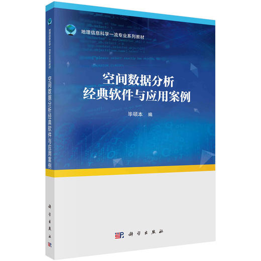 空间数据分析经典软件与应用案例 商品图0