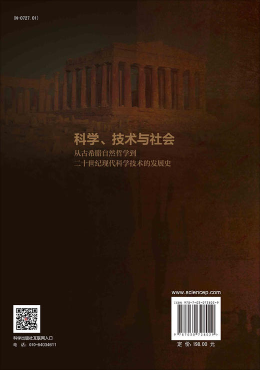 科学、技术与社会：从古希腊自然哲学到20世纪现代科学技术的发展史 商品图1