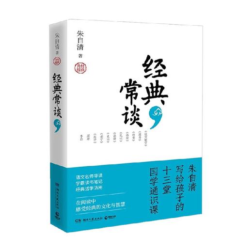 经典常谈 朱自清 著 文学 商品图0