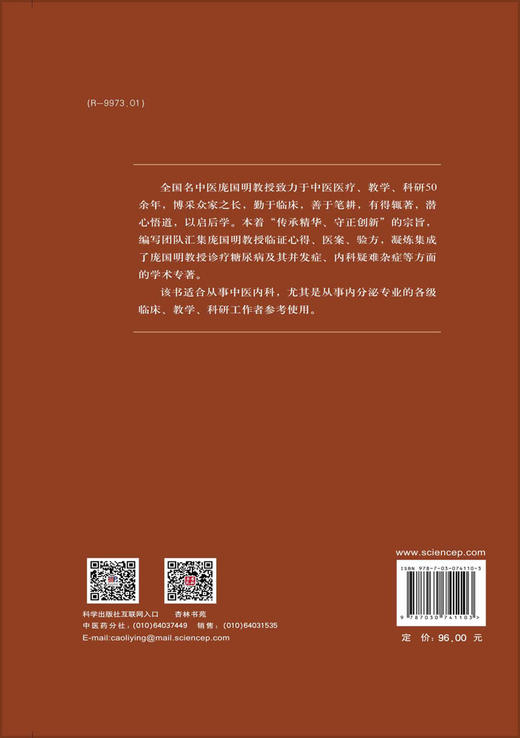 庞国明临证经验集 商品图1