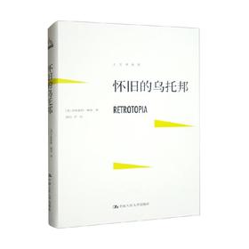 怀旧的乌托邦 齐格蒙特·鲍曼 著 社会科学