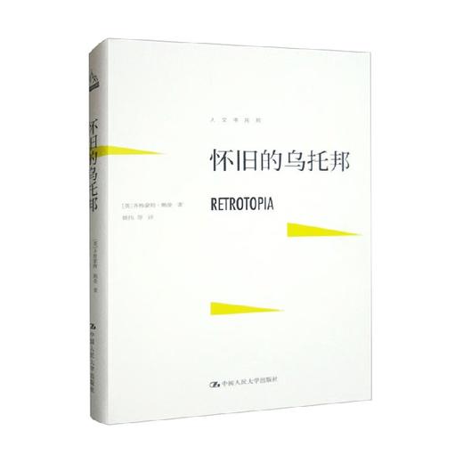 怀旧的乌托邦 齐格蒙特·鲍曼 著 社会科学 商品图0