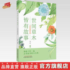 现货【出版社直销】世间草木皆有故事 人间至美是本草 中医药药知识启蒙系列青少年读物 贾晗 主编 中国中医药出版社 书籍