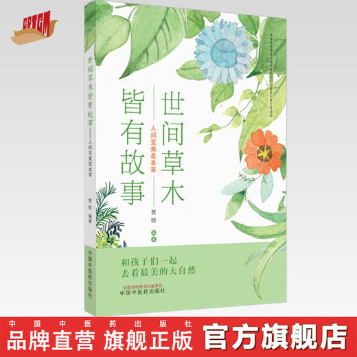 现货【出版社直销】世间草木皆有故事 人间至美是本草 中医药药知识启蒙系列青少年读物 贾晗 主编 中国中医药出版社 书籍 商品图0