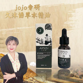 【jojo研发】3号精油久沐语草木精油单支补营养【高级课程】