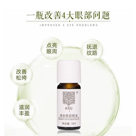 【微商城】ANU阿奴焕彩眼部精油 淡化黑眼圈精油眼袋脂肪粒 滋润保湿10ml 商品图3
