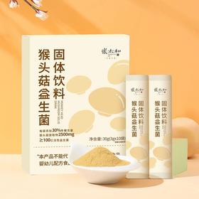 张太和猴头菇益生菌固体饮料 30g/盒 10条一盒