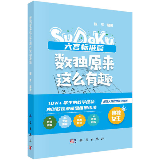 数独原来这么有趣.六宫标准篇 商品图0