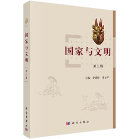 国家与文明（第三辑）
