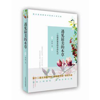 遇见最美的本草 一位临床医生的中药札记 楚林 著 中国中医药出版社 中医畅销书籍 商品图3