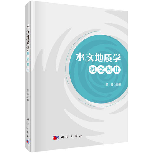 水文地质学概念对比 商品图0