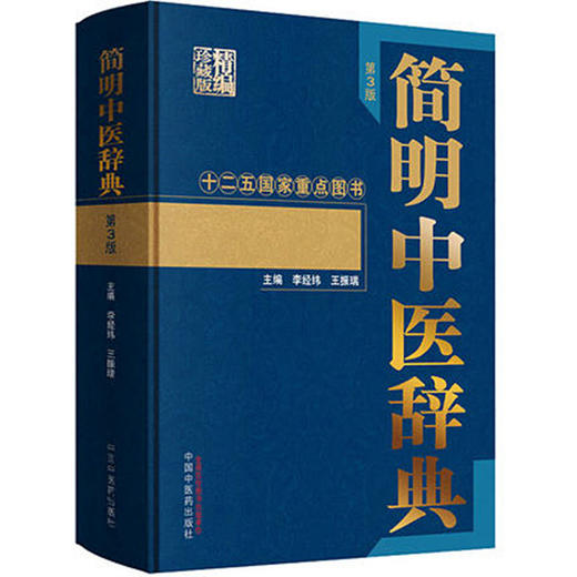 简明中医辞典（第三3版） 李经纬，王振瑞 主编 中医字典书籍|中国中医药出版社 商品图1