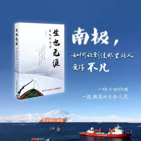 生也无涯南极行思录 朱山 著 地球科学