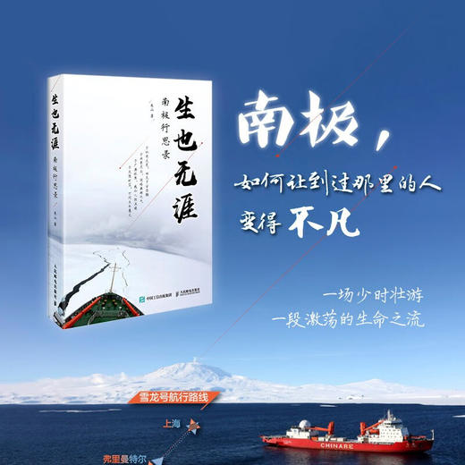 生也无涯南极行思录 朱山 著 地球科学 商品图0