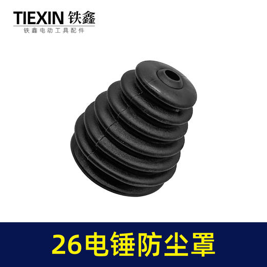 【货号02095】26电锤防尘罩黑色 橡胶防尘帽电锤接灰帽 商品图6