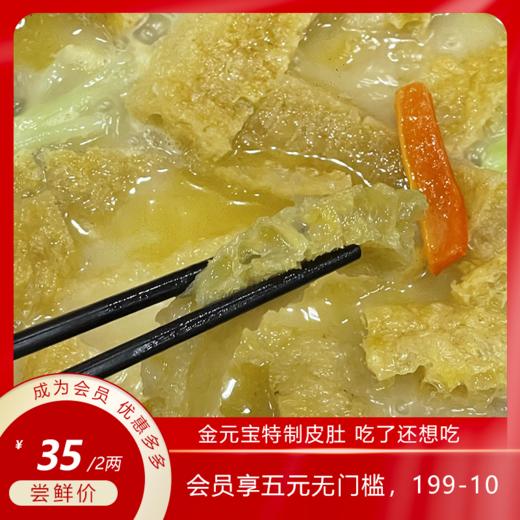 【名菜到家】金元宝特制皮肚（半成品） 商品图0