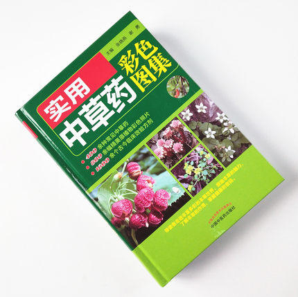 实用中草药彩色图集【张晓燕  谢勇 】 商品图2
