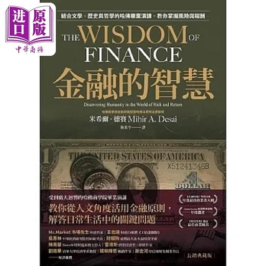 【中商原版】金融的智慧 长销典藏版 结合文学 历史与哲学的哈佛毕业演讲 教你掌握风险与报酬 港台原版 米希尔 德赛 今周刊 商品图0