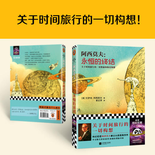 读客永恒的终结（新版！关于时间旅行的一切构想！阿西莫夫的至高杰作） 商品图2