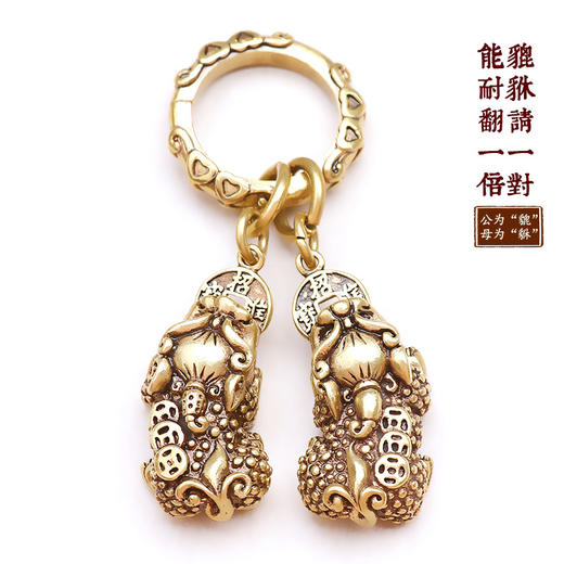 双貔貅实心黄铜钥匙扣 商品图1