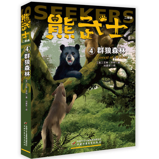 熊武士 二部曲 （全六册） 艾琳·亨特缔造了一个充满美感的世界。这个世界里交织着残酷与美丽，温柔与野性，富有传奇性的背景足以为本书增添神秘色彩。 商品图3