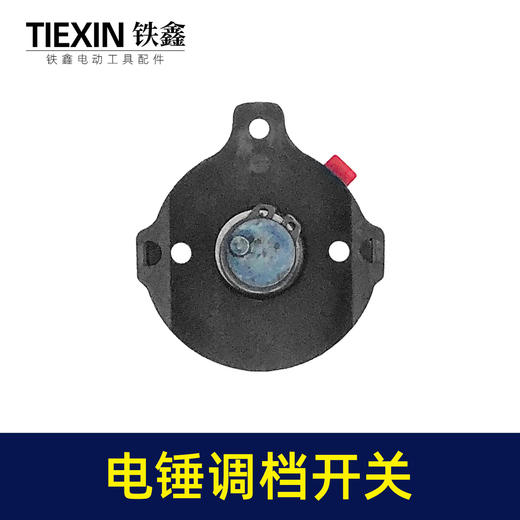 【货号02612】申恒电锤调档霹雳马28电锤配件德世28电锤调档开关电锤拨扭 商品图7