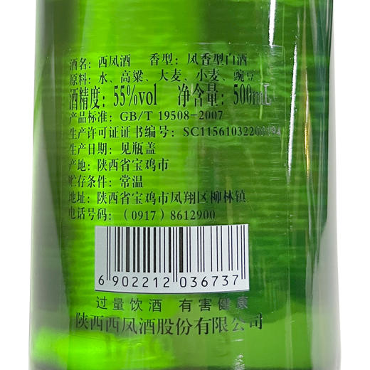 【新品】西凤酒 裸瓶经典高脖 55度 500ml 凤香型纯粮高度白酒 商品图1