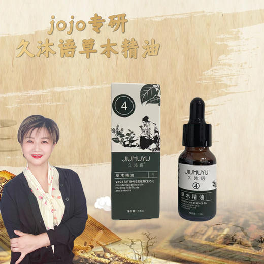 【jojo研发】1号+4号精油久沐语草木精油单支通+锁营养【高级课程】 商品图1